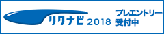 リクナビ2018 プレエントリー受付中